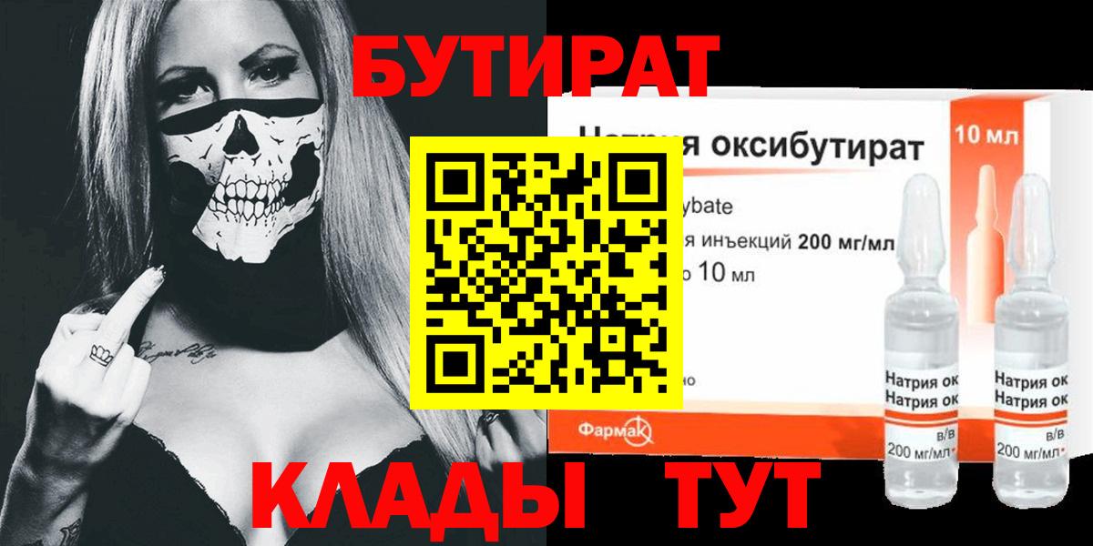 Бутират  Вход с VPN  Рыбинск  Бутират бутандиол 