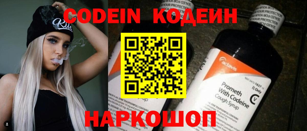 Codein Purple Drank  Кодеиновый сироп Lean Purple Drank  Вход с VPN  Рыбинск 